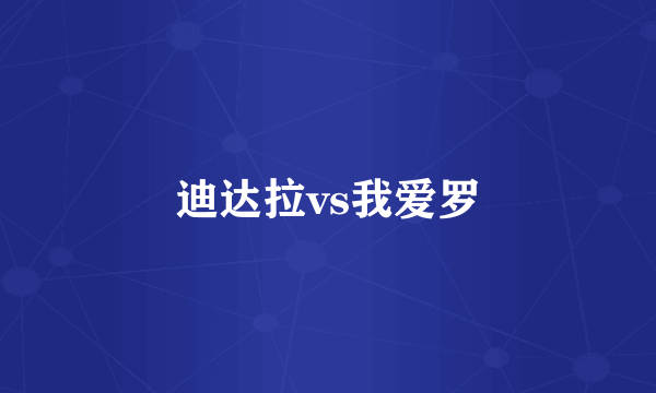 迪达拉vs我爱罗