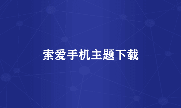 索爱手机主题下载