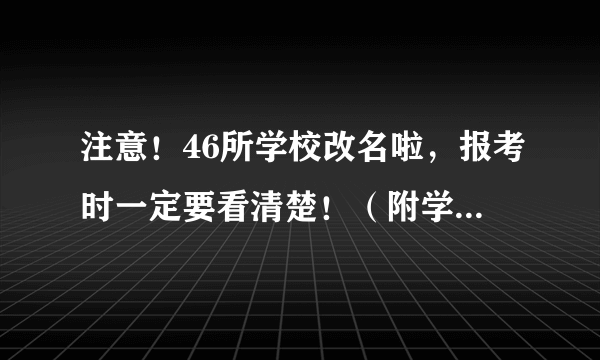 注意！46所学校改名啦，报考时一定要看清楚！（附学校名单）