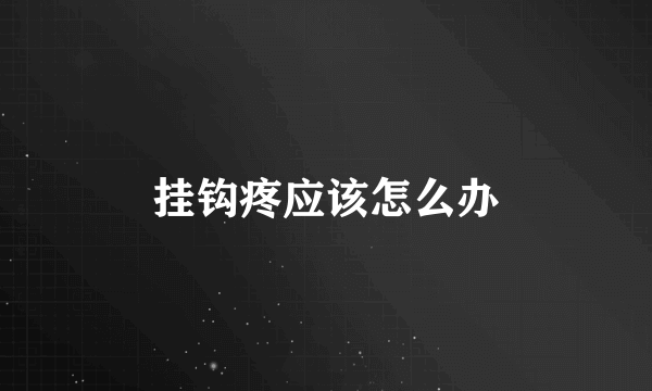 挂钩疼应该怎么办