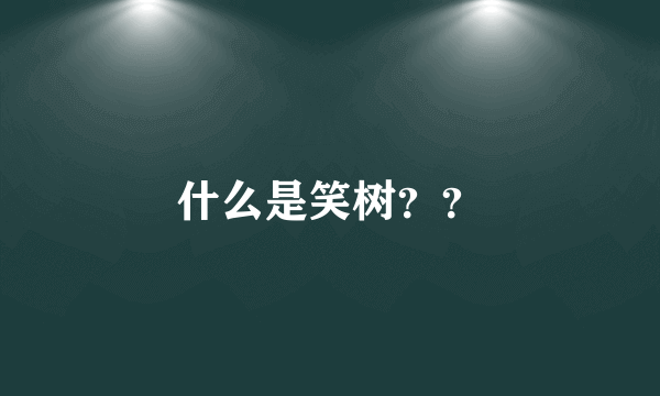 什么是笑树？？