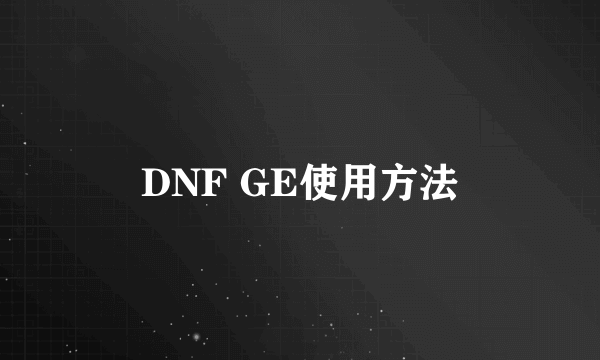 DNF GE使用方法