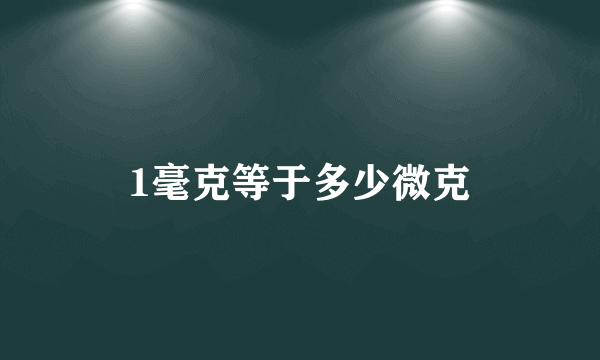 1毫克等于多少微克