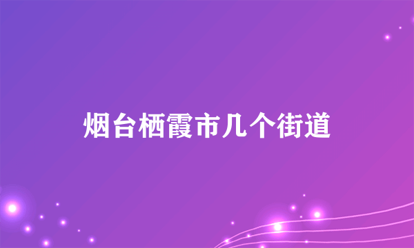 烟台栖霞市几个街道