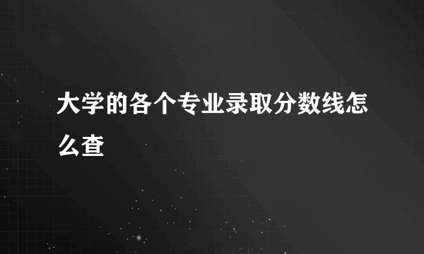 大学的各个专业录取分数线怎么查