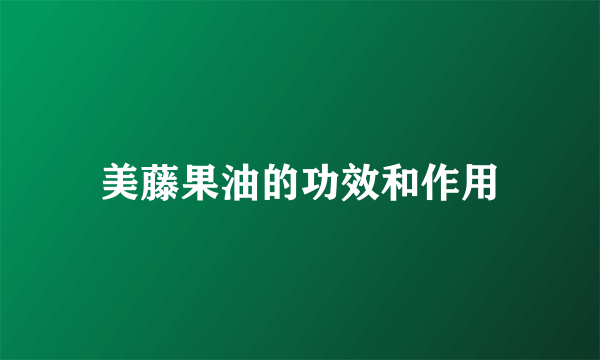 美藤果油的功效和作用