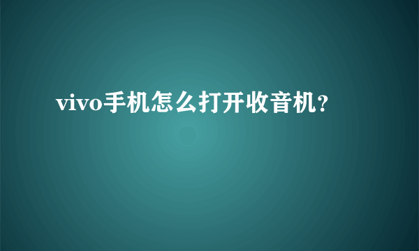 vivo手机怎么打开收音机？