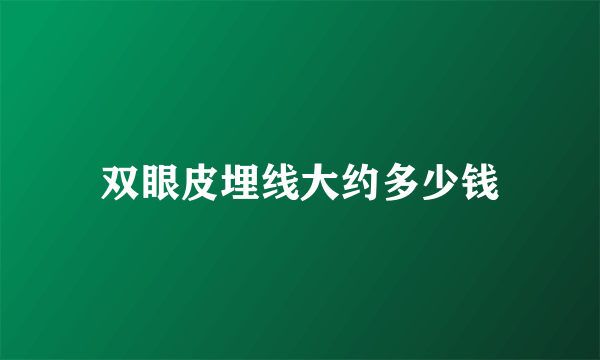双眼皮埋线大约多少钱