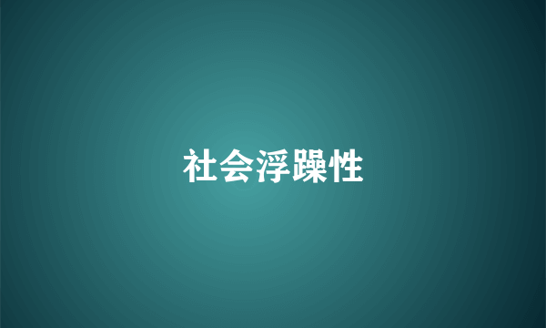 社会浮躁性