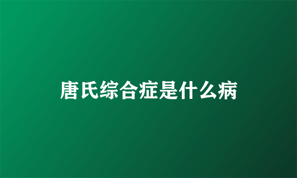 唐氏综合症是什么病