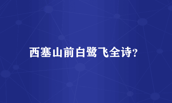 西塞山前白鹭飞全诗？