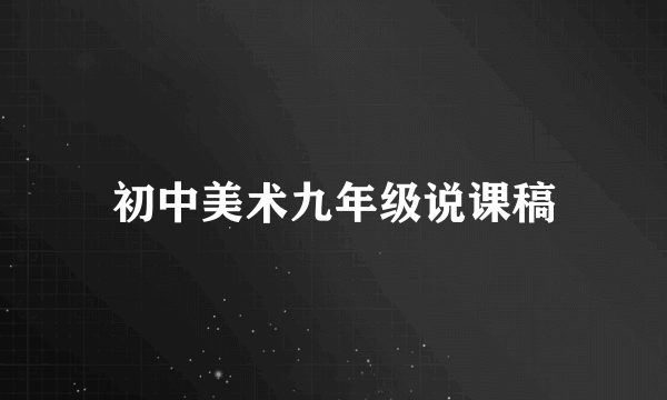 初中美术九年级说课稿