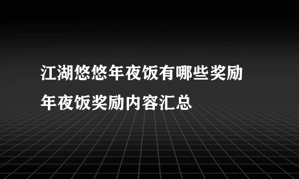 江湖悠悠年夜饭有哪些奖励 年夜饭奖励内容汇总