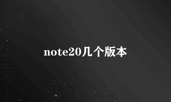 note20几个版本