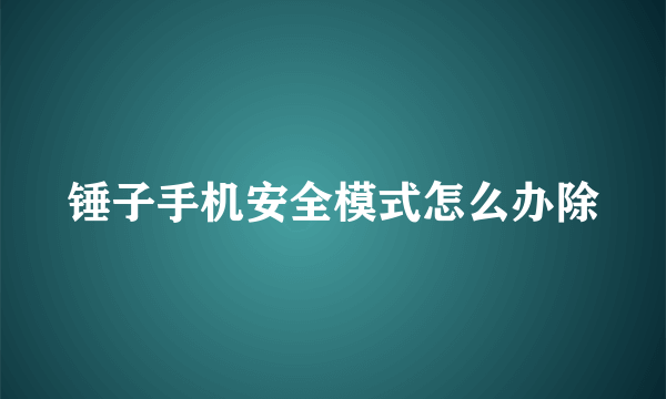 锤子手机安全模式怎么办除