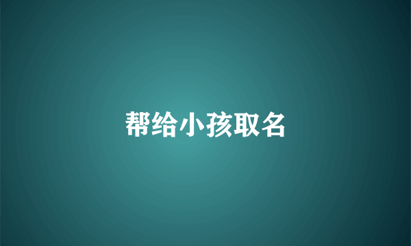 帮给小孩取名
