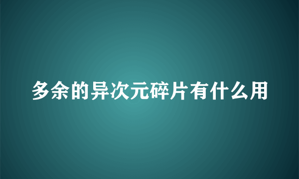 多余的异次元碎片有什么用
