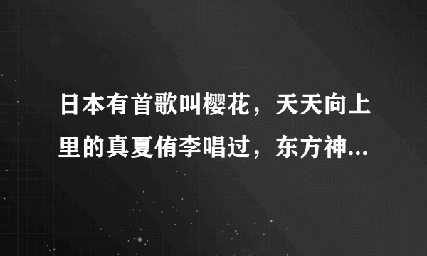 日本有首歌叫樱花，天天向上里的真夏侑李唱过，东方神起里的俊秀也唱过，歌手名字叫什么