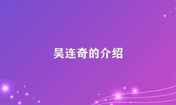 吴连奇的介绍