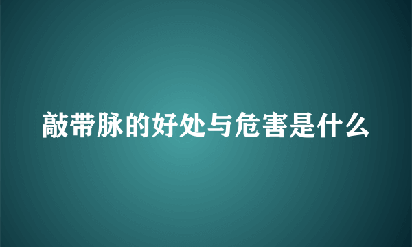 敲带脉的好处与危害是什么