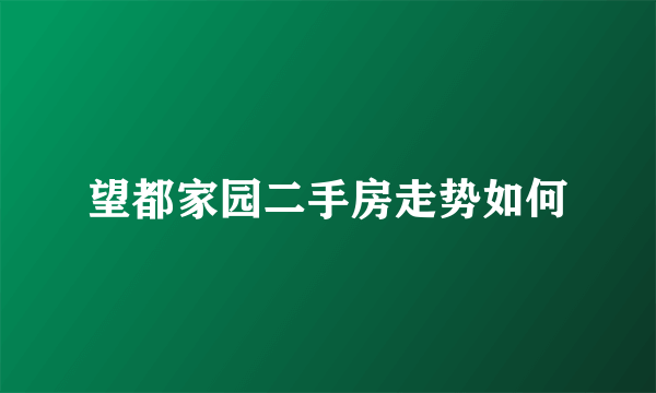 望都家园二手房走势如何
