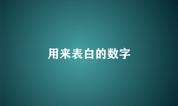 用来表白的数字