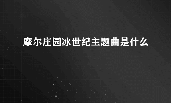 摩尔庄园冰世纪主题曲是什么
