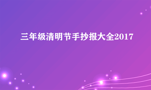 三年级清明节手抄报大全2017