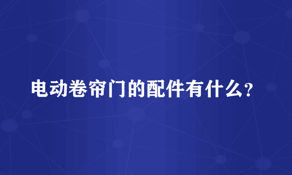电动卷帘门的配件有什么？