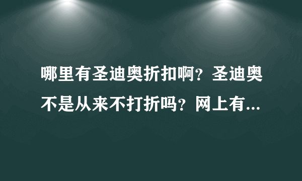 哪里有圣迪奥折扣啊？圣迪奥不是从来不打折吗？网上有折扣店吗？