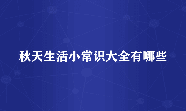 秋天生活小常识大全有哪些