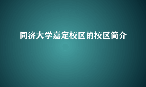 同济大学嘉定校区的校区简介
