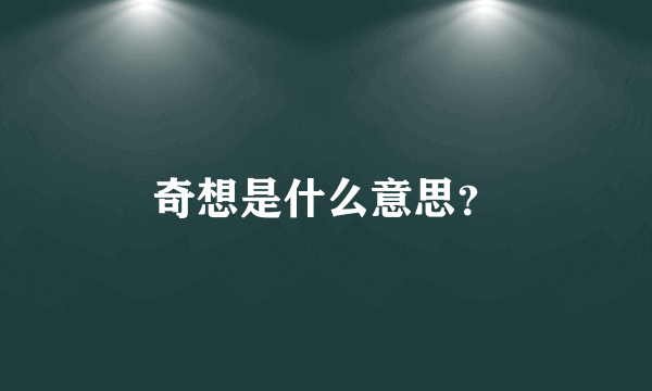 奇想是什么意思？