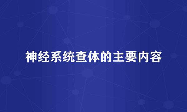 神经系统查体的主要内容