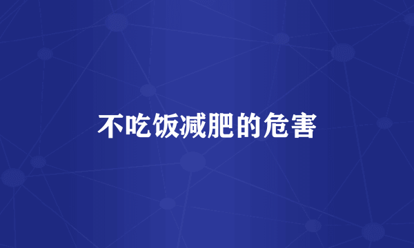 不吃饭减肥的危害