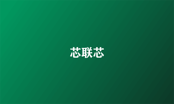 芯联芯