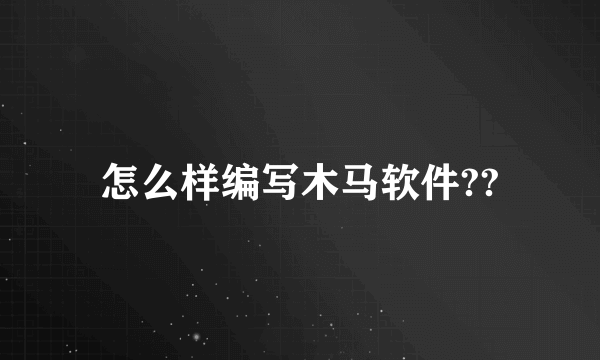 怎么样编写木马软件??