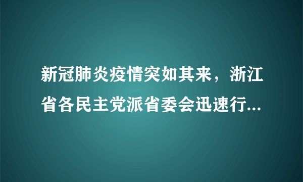 新冠肺炎疫情突如其来，浙江省各民主党派省委会迅速行动，按照中共中央和中共浙江省委部署要求，团结发动各级组织和广大成员奋战抗疫一线，积极献智建言，彰显“不忘合作初心，继续携手前进”的时代风采。这表明各民主党派①积极管理国家各项事务②自觉接受中国共产党的政治领导③与中国共产党共同执政④与中国共产党是亲密的友党关系A.①②B.①③C.②④D.③④