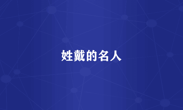 姓戴的名人