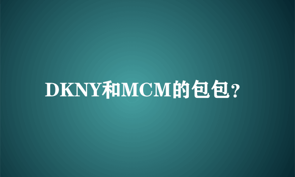 DKNY和MCM的包包？