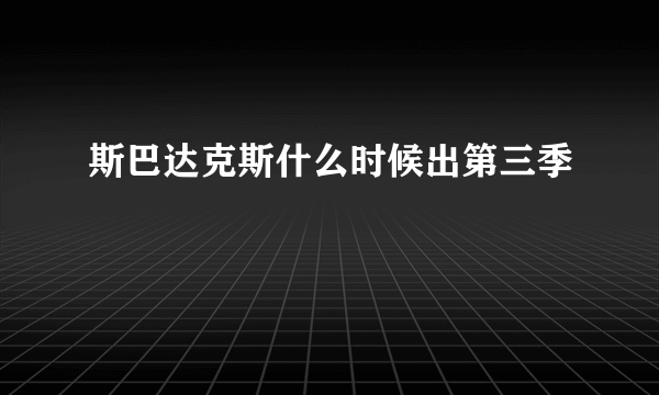 斯巴达克斯什么时候出第三季