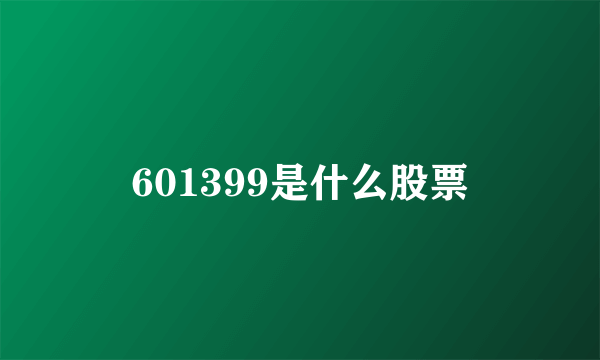 601399是什么股票