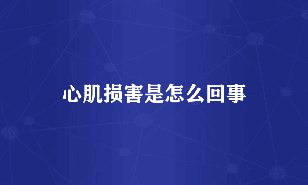 心肌损害是怎么回事