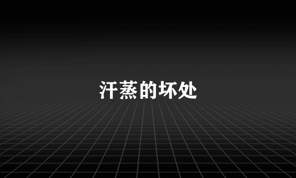 汗蒸的坏处