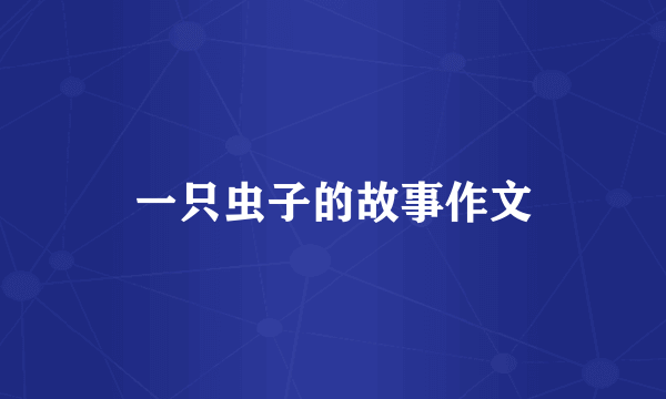一只虫子的故事作文