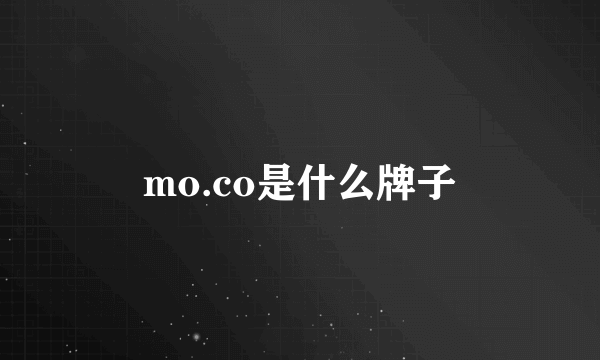 mo.co是什么牌子
