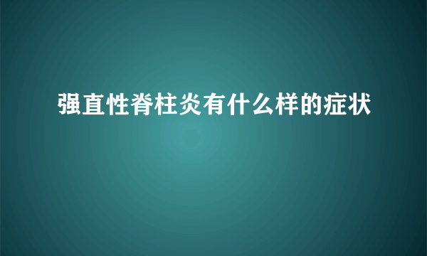 强直性脊柱炎有什么样的症状