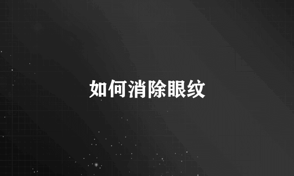 如何消除眼纹