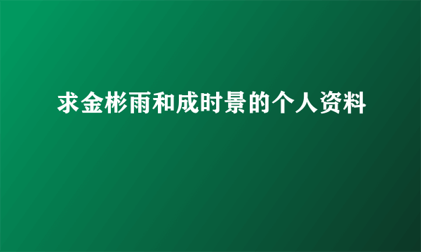 求金彬雨和成时景的个人资料