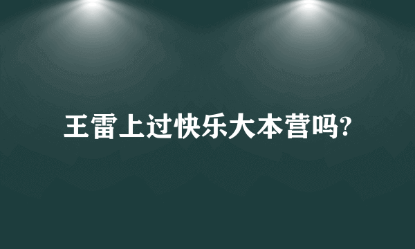 王雷上过快乐大本营吗?